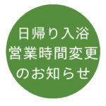 日帰り入浴営業時間変更のお知らせのサムネイル