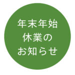 年末年始休業のお知らせのサムネイル