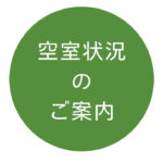 空室状況のご案内のサムネイル