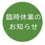 臨時休業のお知らせのサムネイル