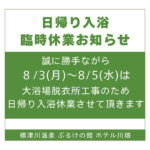 大浴場休業のサムネイル
