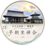 早朝坐禅会 (1)のサムネイル